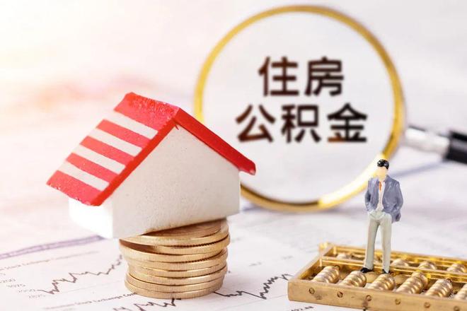 最新公积金提取代办中介方法分析(最方便真实的武义县公积金提取代办中介公司方法)