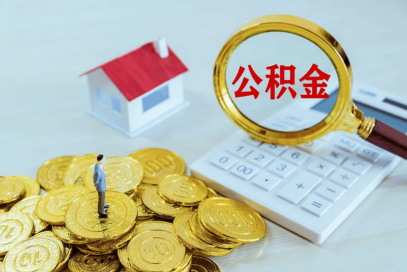 最新公积金提取代办中介方法分析(最方便真实的武义县公积金提取代办中介公司方法)