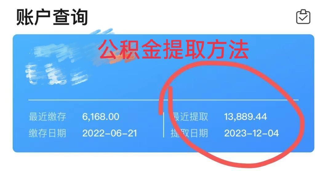 最新广州公积金取现中介方法分析(最方便真实的武义县广州公积金提取中介方法)