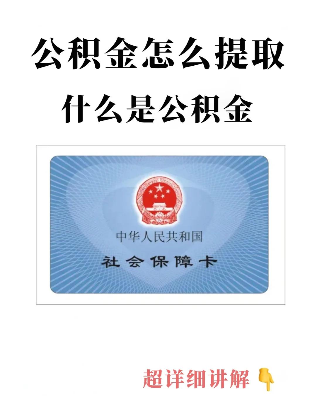 最新回收公积金卡方法分析(最方便真实的武义县公积金卡取消了吗方法)