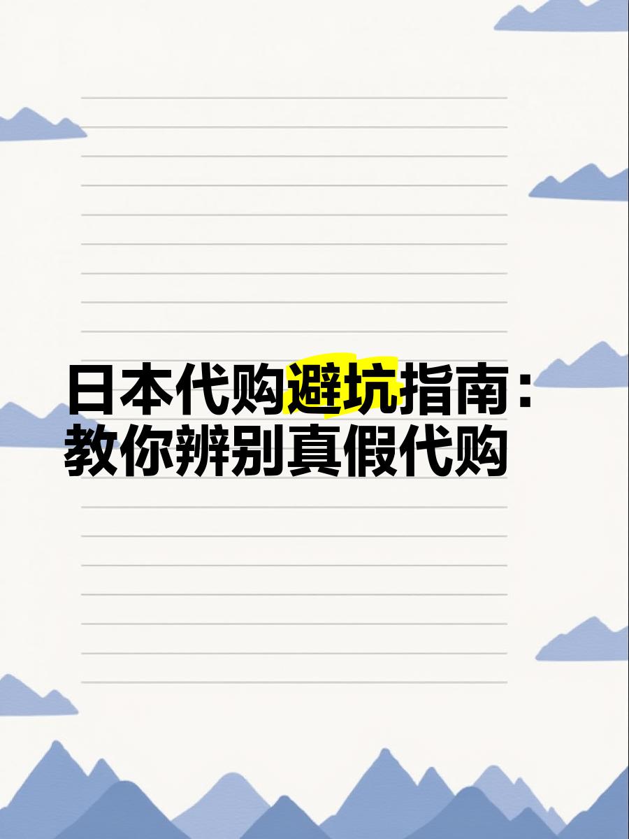 最新怎么查代购商品的真伪方法分析(最方便真实的武义县怎样查代购商品真伪方法)
