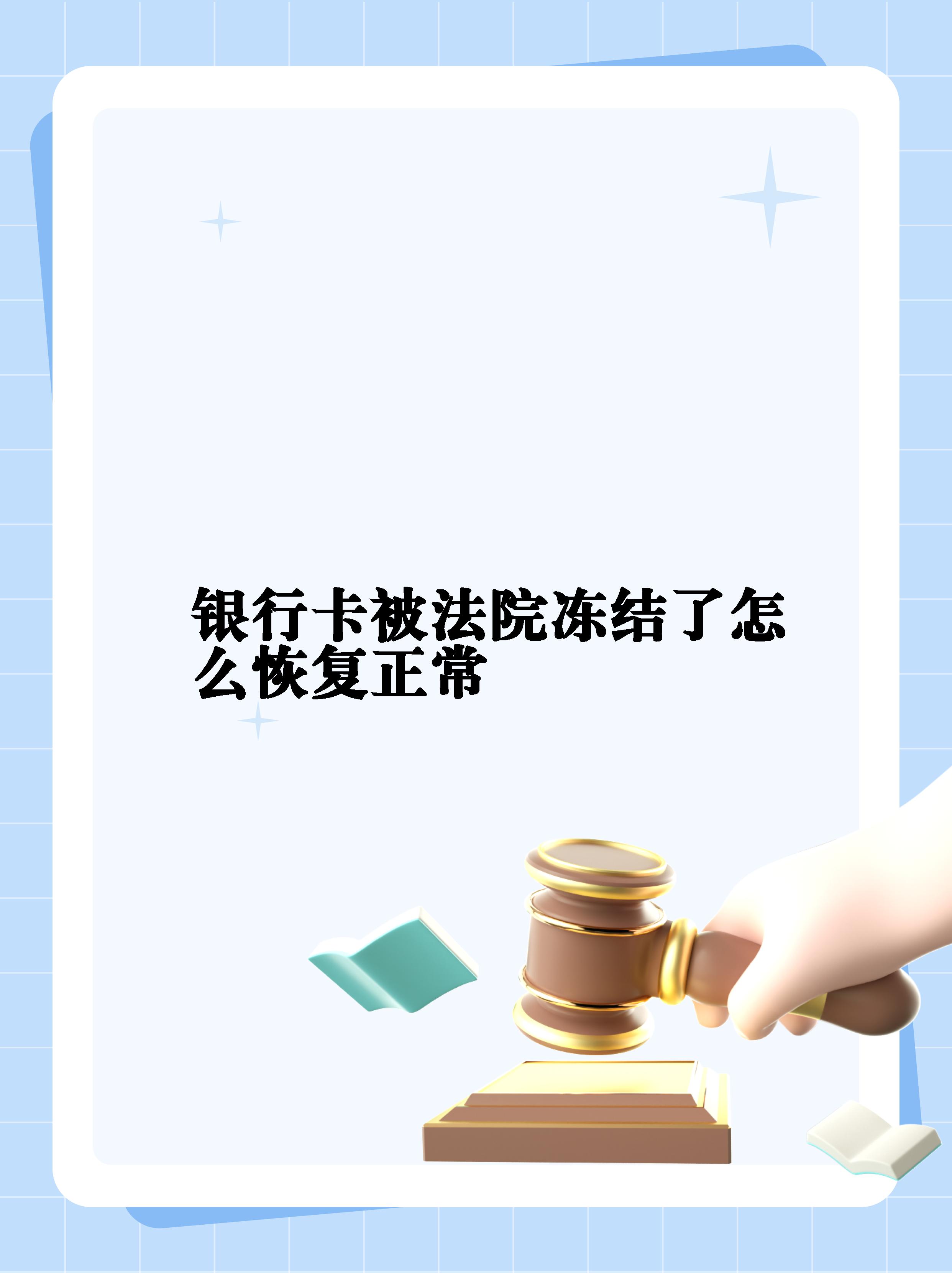 最新法院冻结银行卡公积金卡会被冻结吗方法分析(最方便真实的武义县法院冻结银行卡公积金卡会被冻结吗方法)