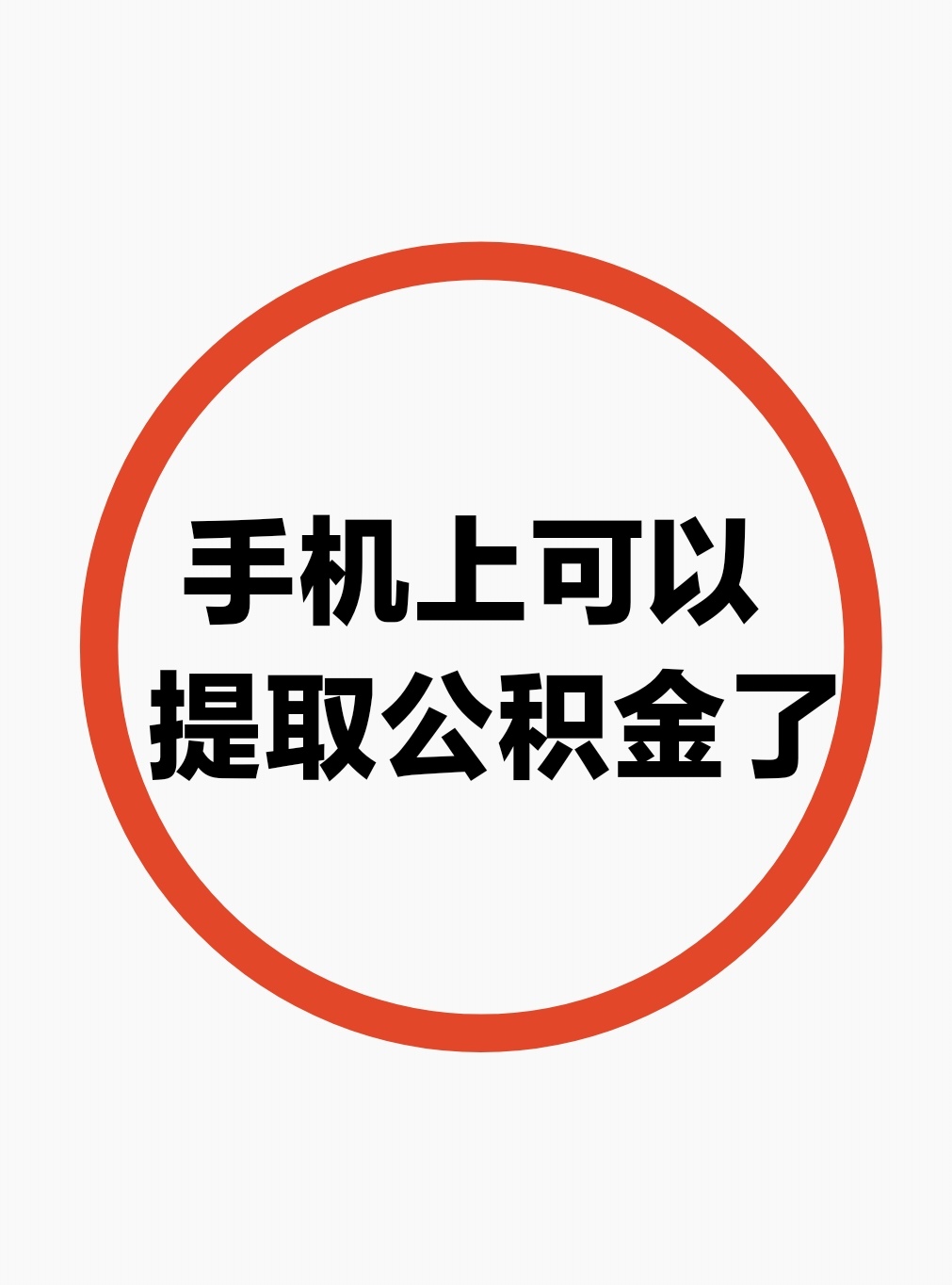 最新公积金余额网上提取方法分析(最方便真实的武义县公积金网上提现方法)