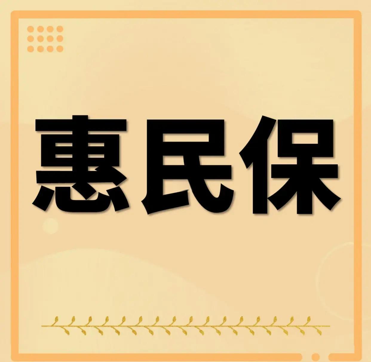 最新惠民保为什么直接从公积金里扣方法分析(最方便真实的武义县惠民保可以用社保卡支付吗方法)