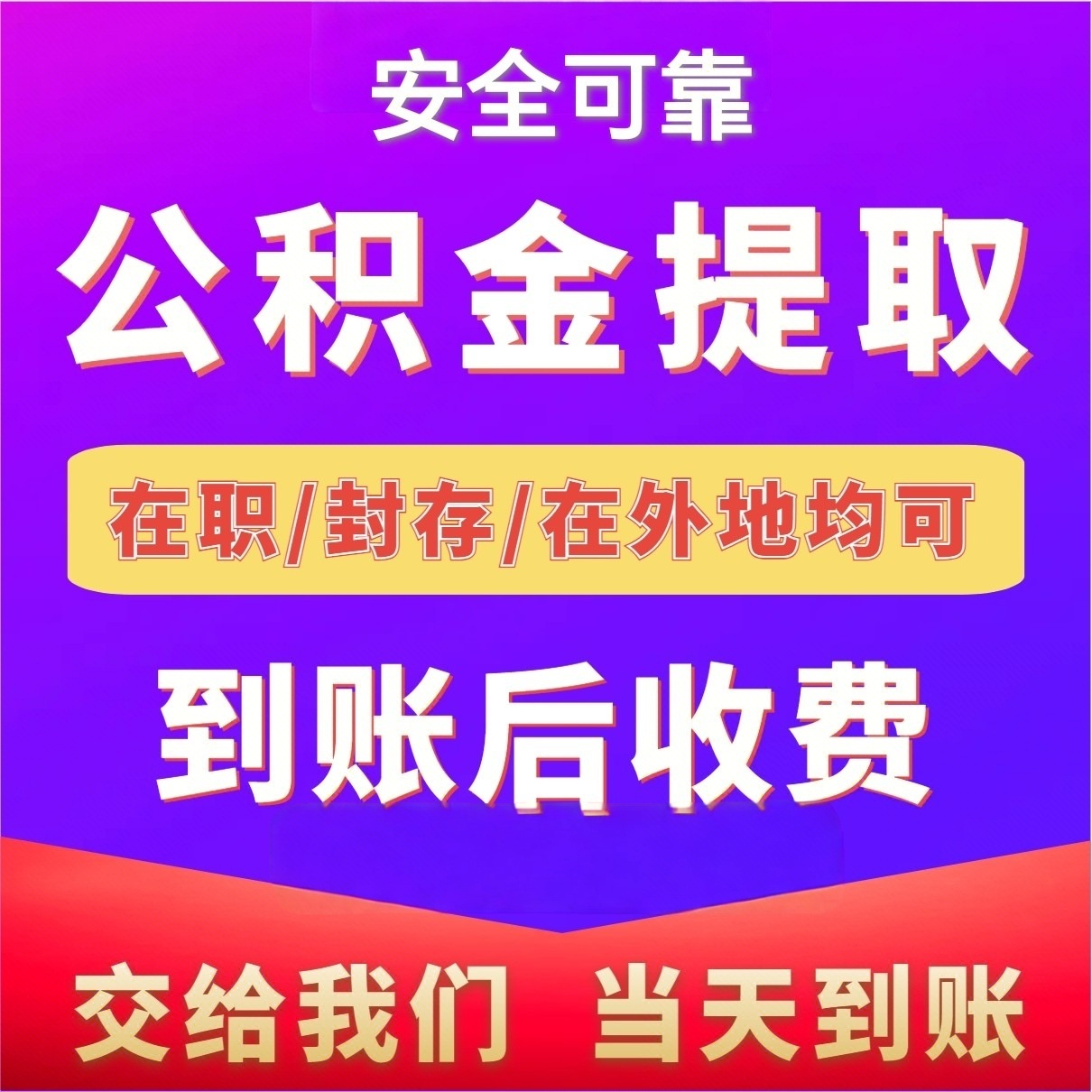 最新公积金局提现方法分析(最方便真实的武义县公积金提现需要几天到账方法)