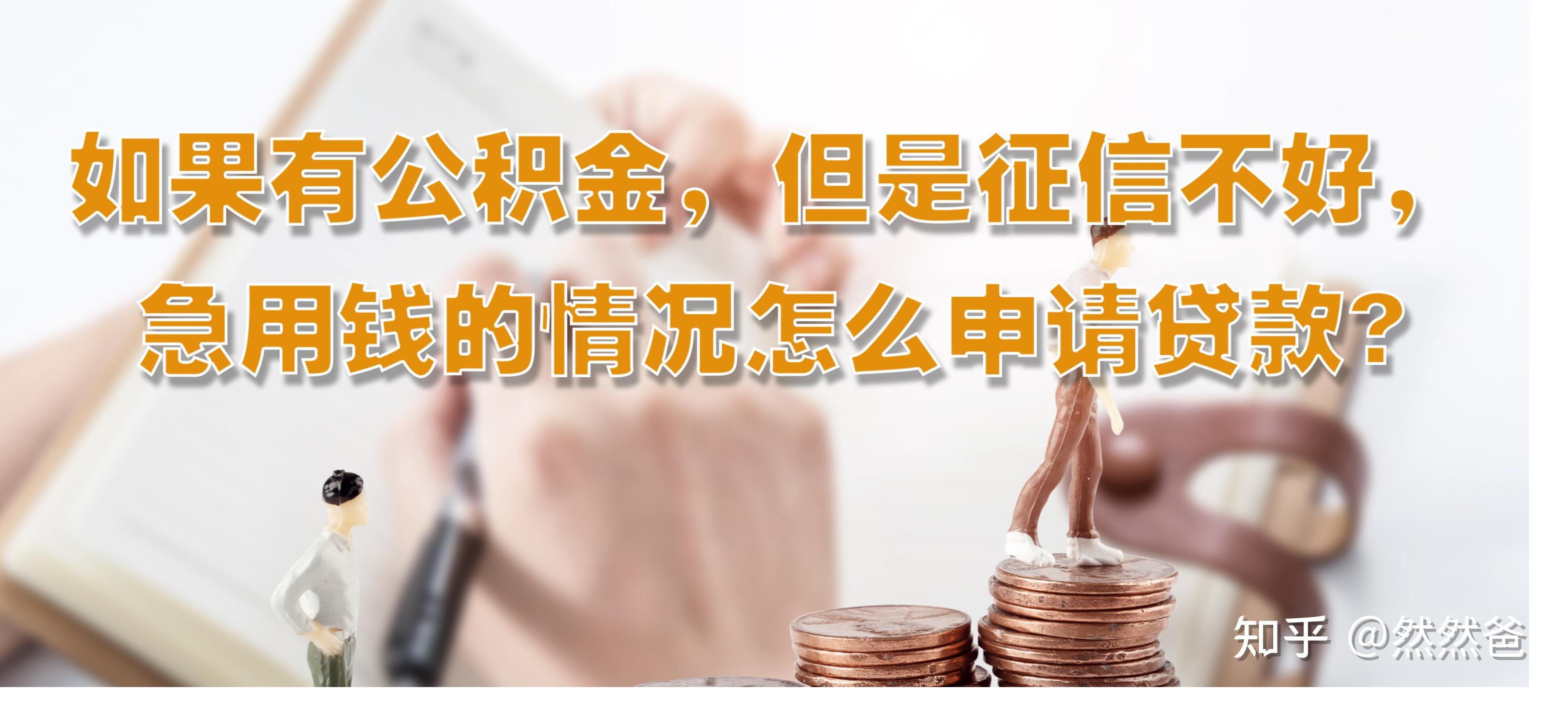 最新急用钱套公积金卡一般收多少方法分析(最方便真实的武义县公积金套用后果方法)