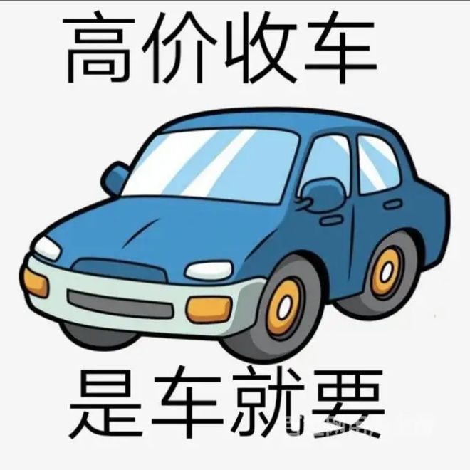 最新24小时上门回收旧车方法分析(最方便真实的武义县回收汽车旧件电话方法)