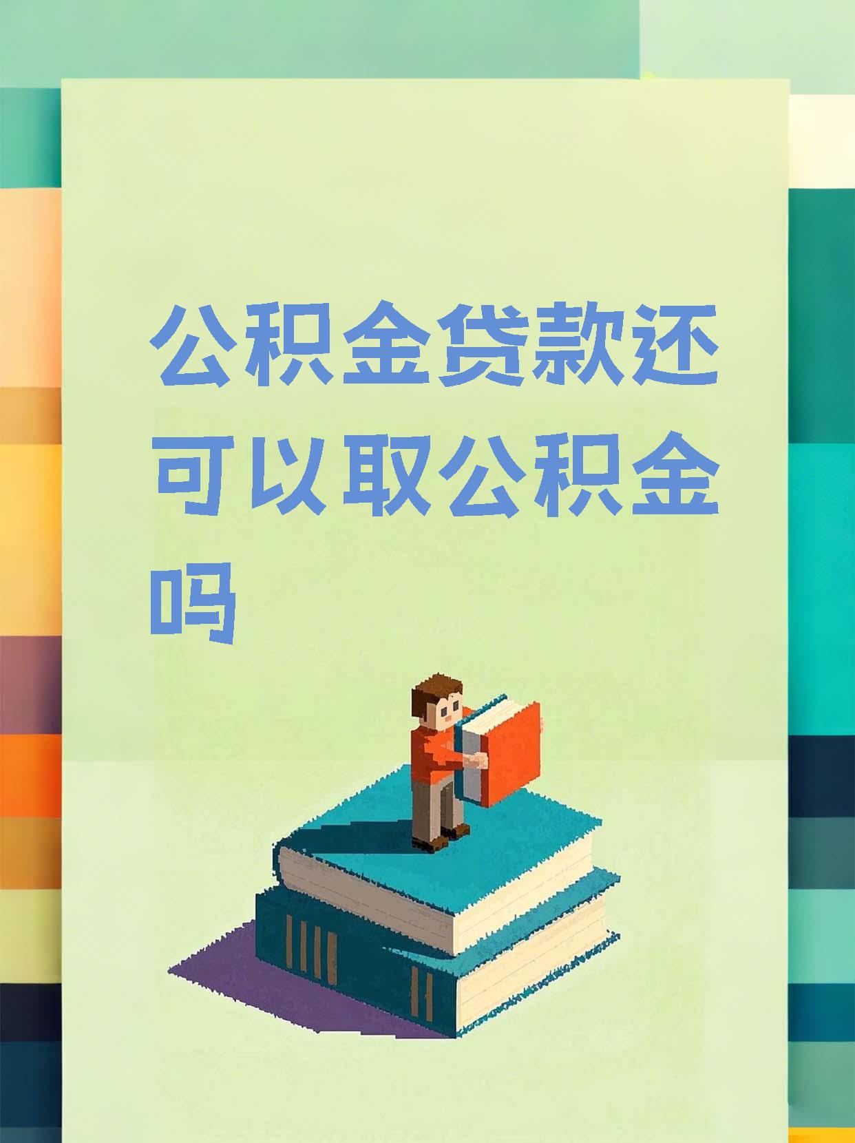 最新惠民公积金作品方法分析(最方便真实的武义县全公积金开展便民惠民服务方法)