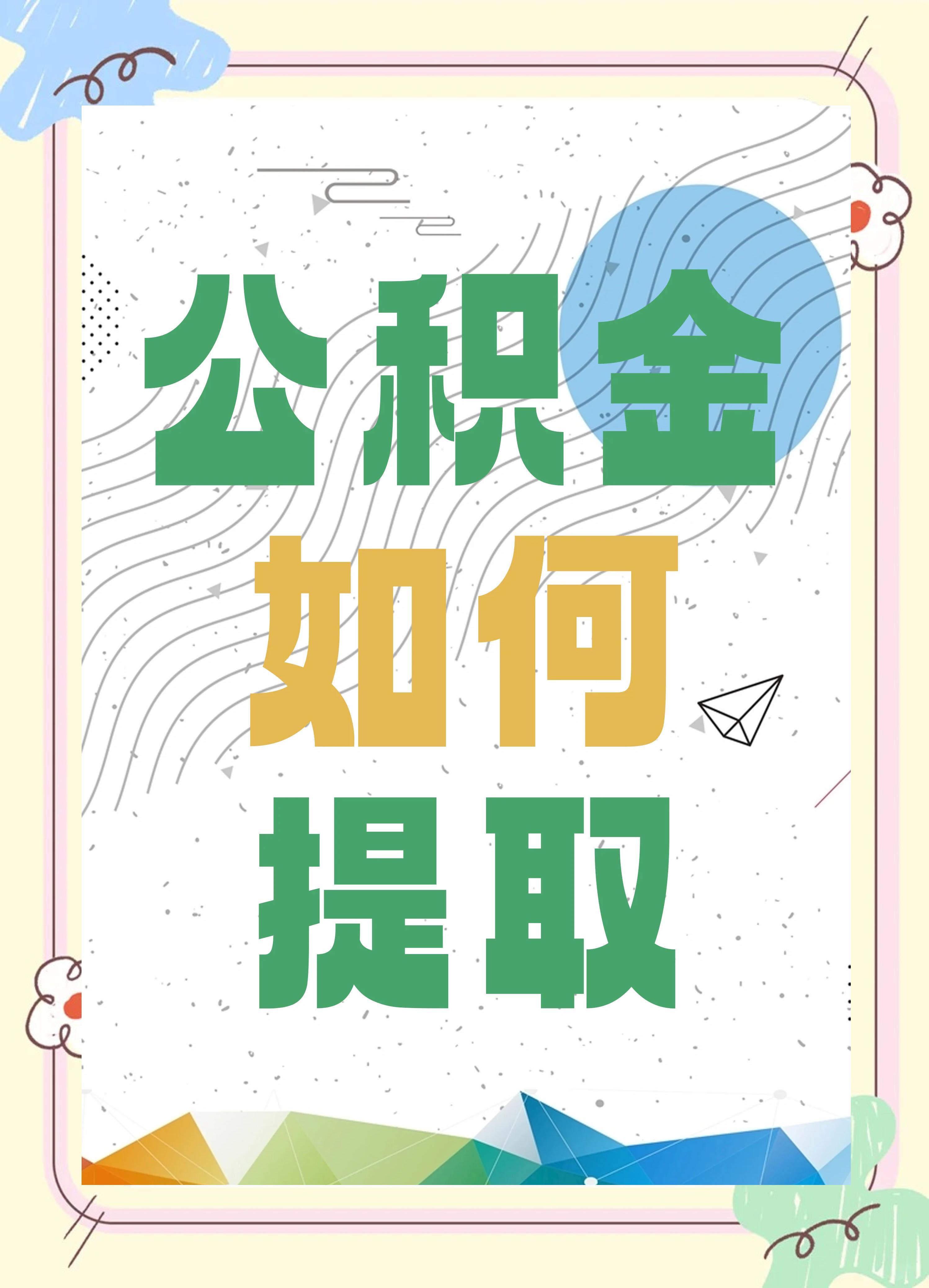 最新公积金个人账户提取方法方法分析(最方便真实的武义县公积金个人账户怎么取出来方法)