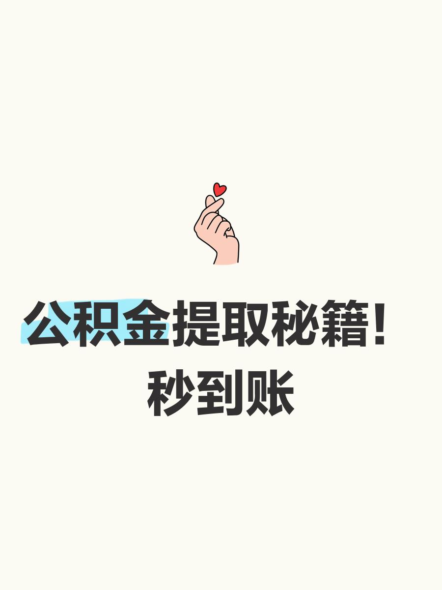 最新公积金换现金秒到账微信号方法分析(最方便真实的武义县公积金怎么换现金方法)