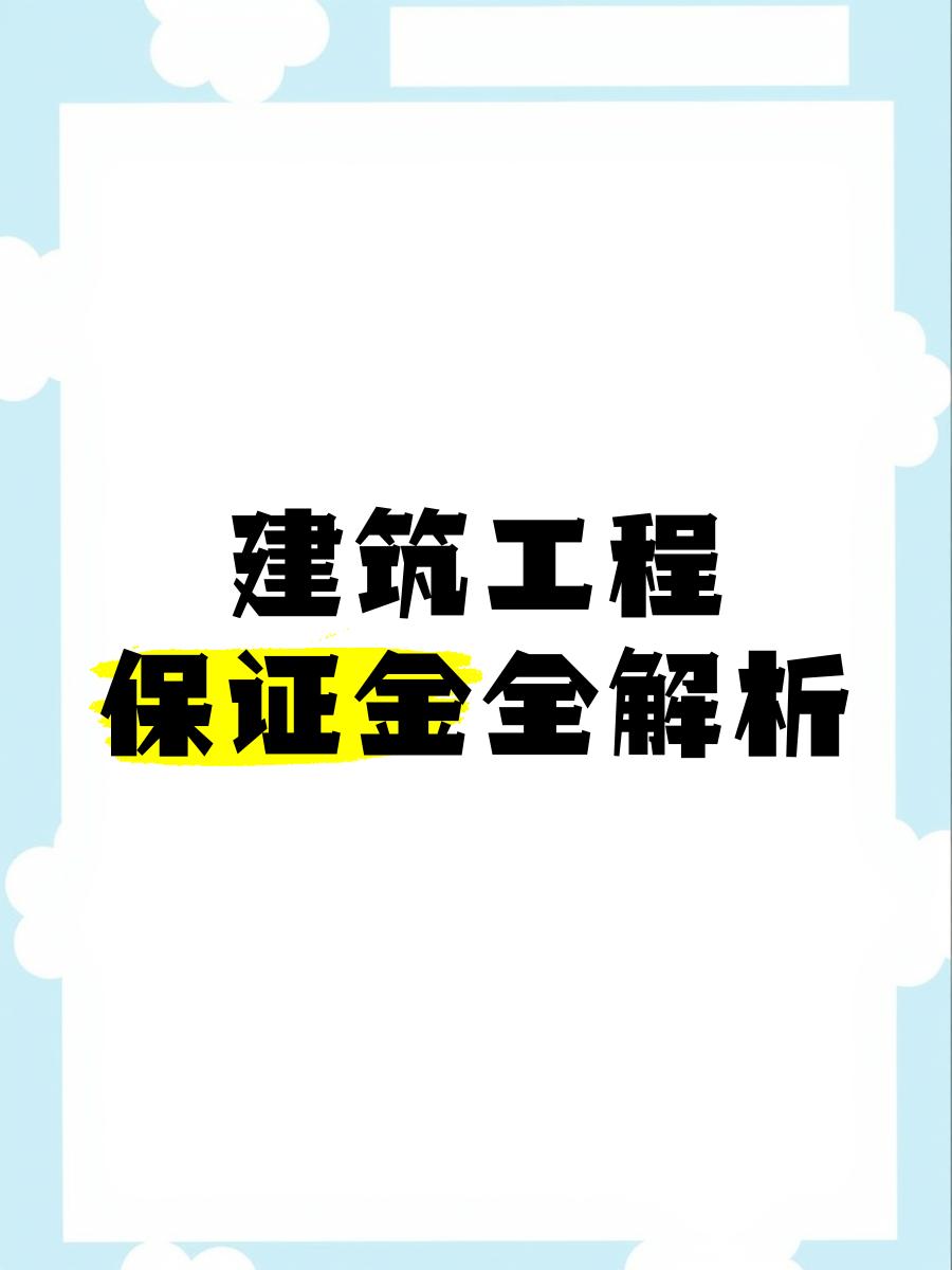最新工程质保金比例是3%还是5%方法分析(最方便真实的武义县工程质保金的比例方法)