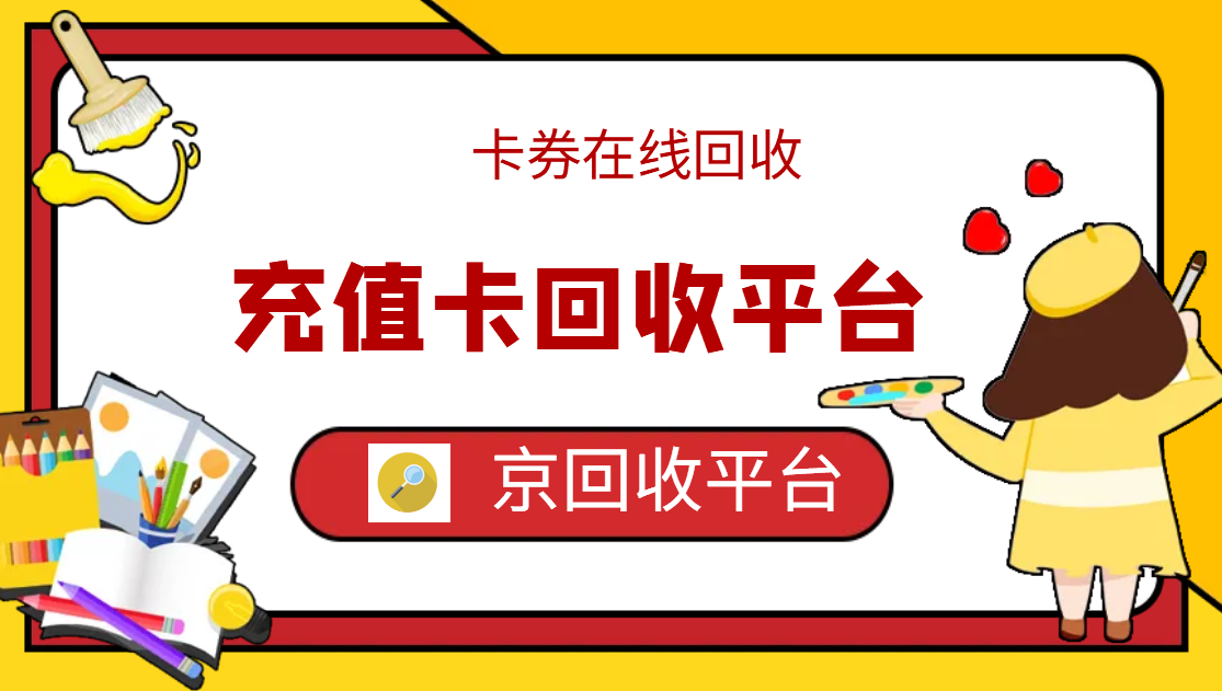 最新正规充值卡回收商家方法分析(最方便真实的武义县正规充值卡回收商家会知道吗方法)