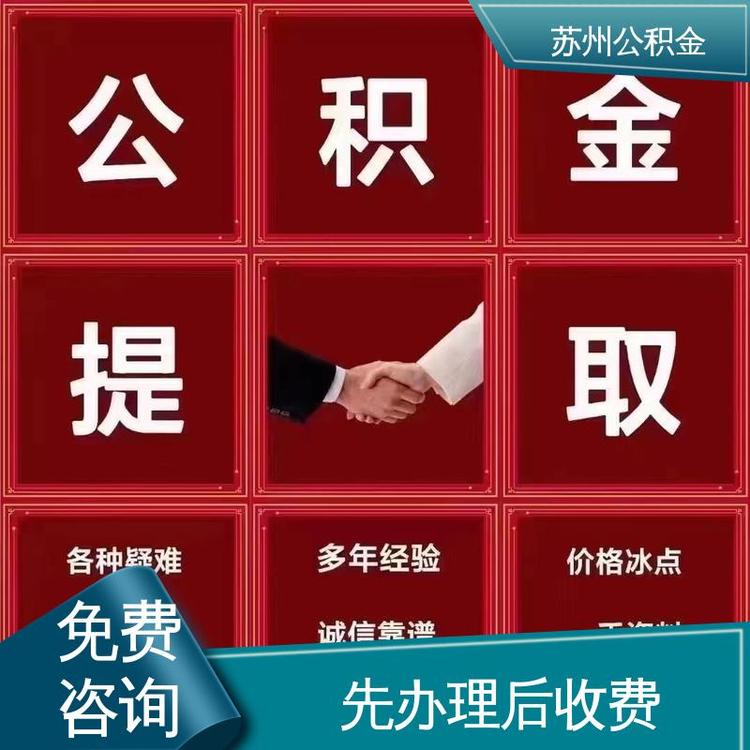 最新公积金中介方法分析(最方便真实的武义县公积金中介联系方式方法)