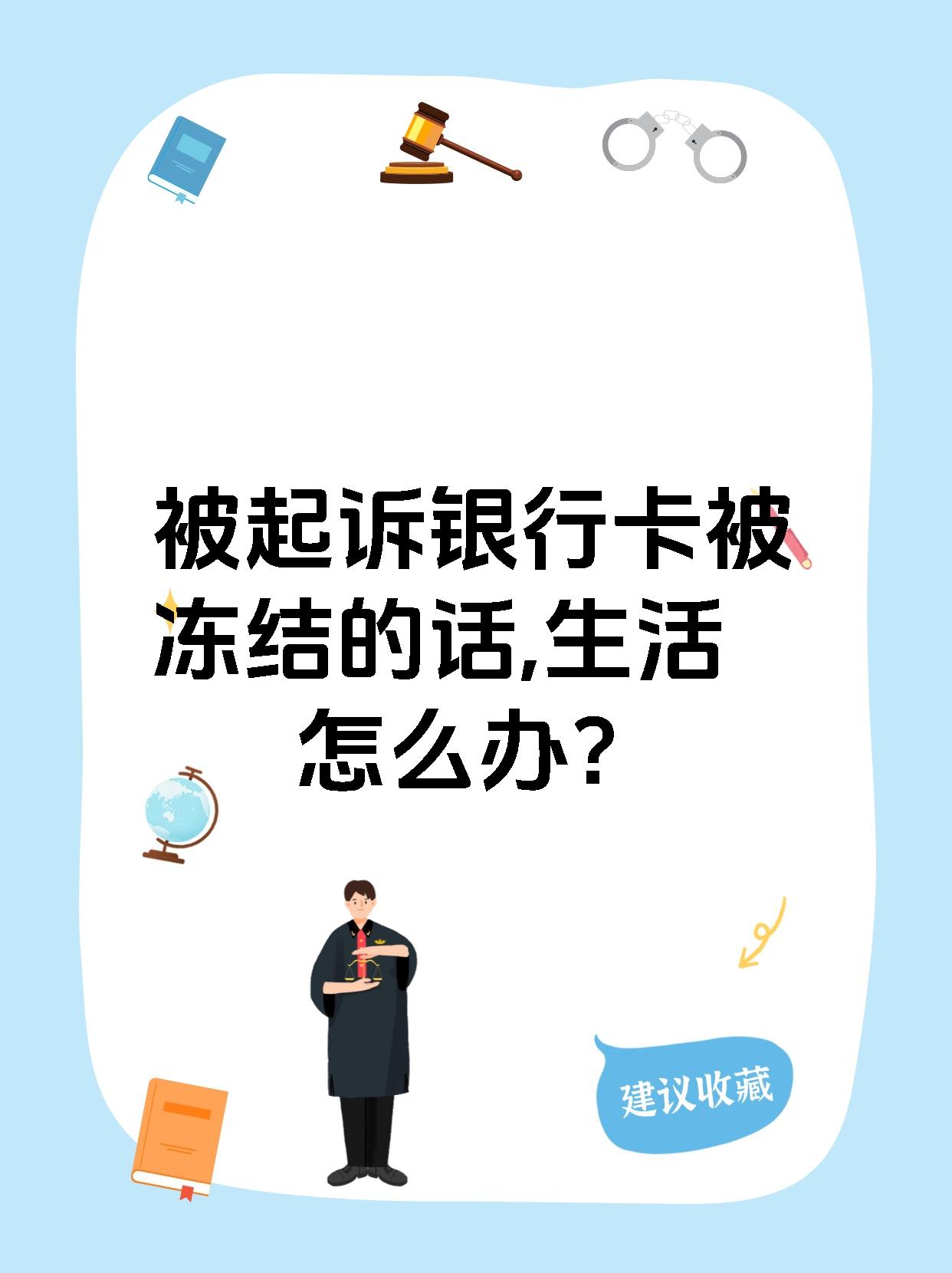 最新被法院起诉执行了公积金卡会冻结吗方法分析(最方便真实的武义县被法院执行公积金封吗方法)