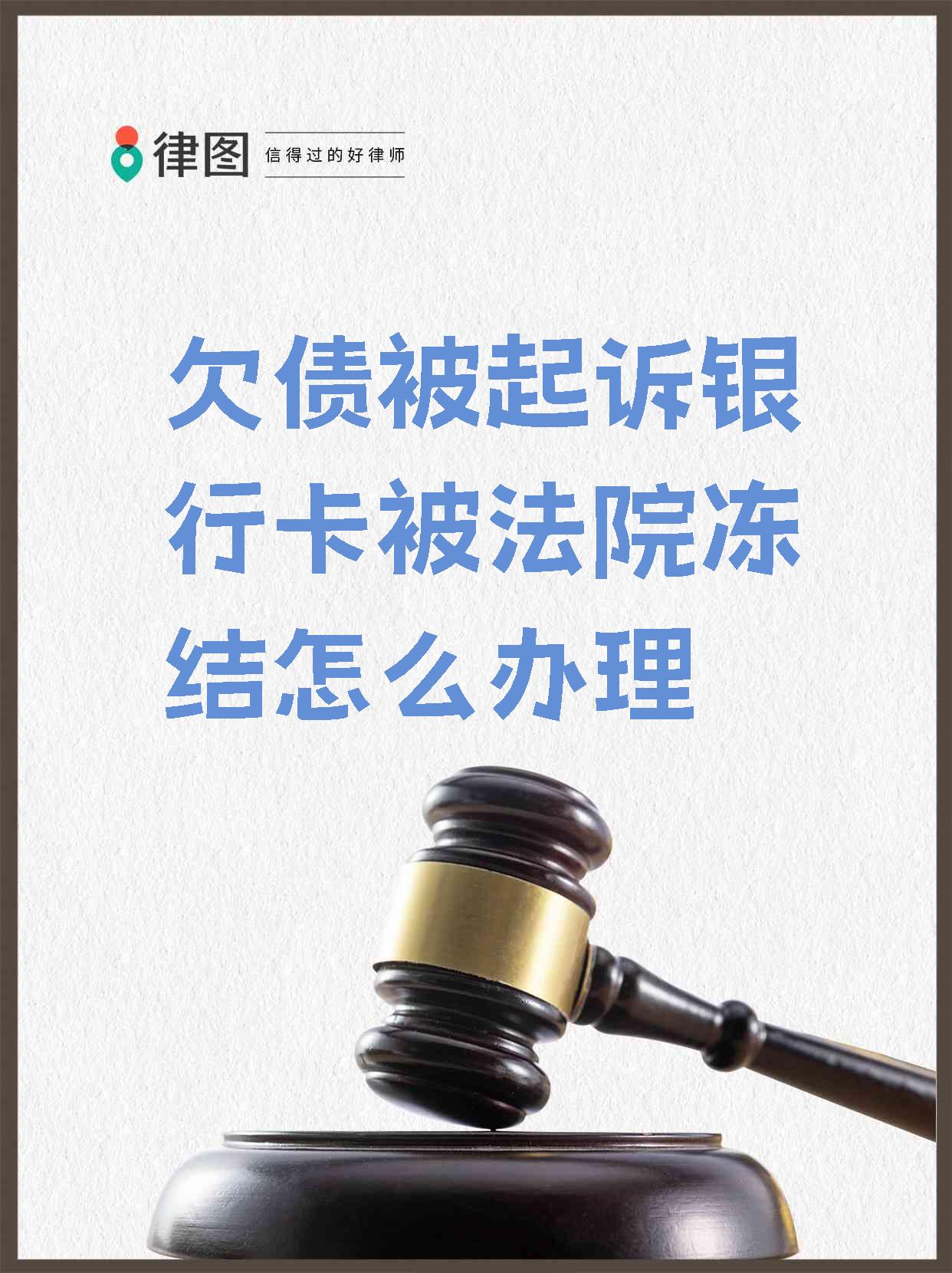 最新被法院起诉执行了公积金卡会冻结吗方法分析(最方便真实的武义县被法院执行公积金封吗方法)