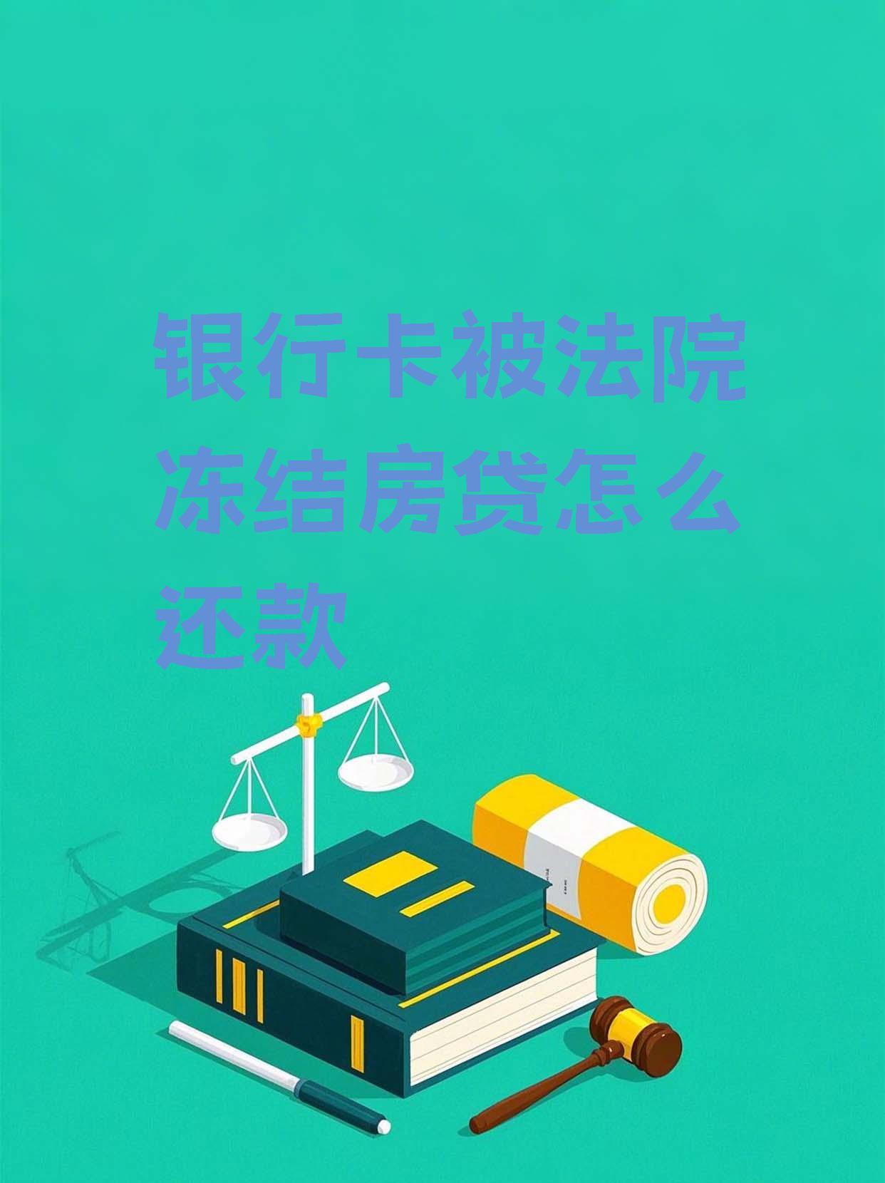 最新法院会冻结公积金卡的账户吗方法分析(最方便真实的武义县法院冻结公积金账户,能看出来吗方法)