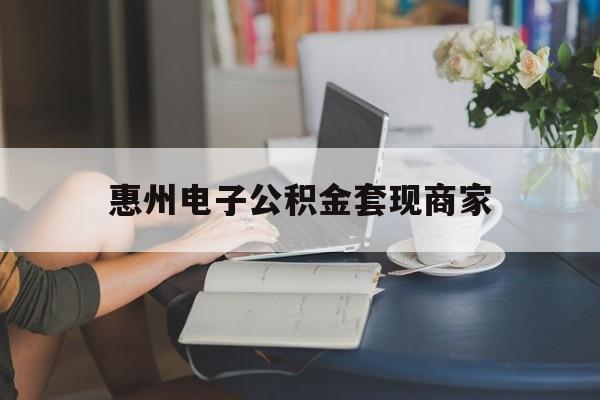 最新惠州电子公积金套现商家方法分析(最方便真实的武义县惠州市公积金管理中心网上业务系统方法)