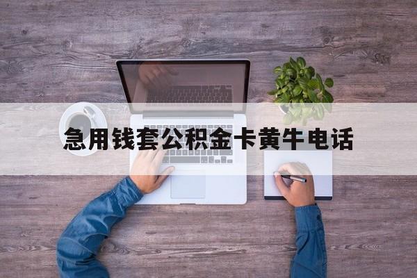最新急用钱套公积金卡黄牛电话方法分析(最方便真实的武义县住房公积金找黄牛能取出来吗?方法)