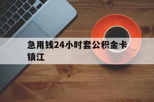 最新急用钱24小时套公积金卡镇江方法分析(最方便真实的武义县镇江公积金怎么绑定银行卡方法)