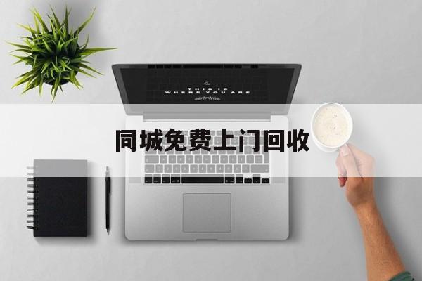 最新同城免费上门回收方法分析(最方便真实的武义县同城免费上门回收旧家具方法)