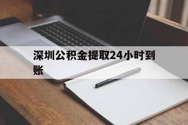 最新深圳公积金提取24小时到账方法分析(最方便真实的武义县深圳公积金提取什么时候到账方法)