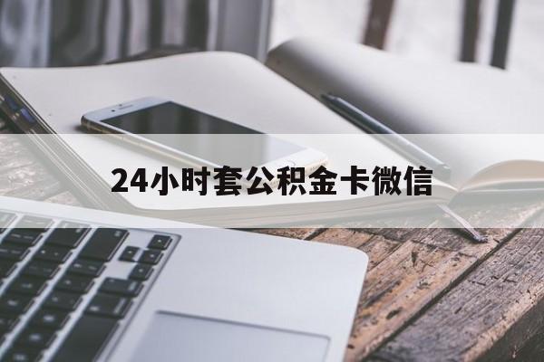 最新24小时套公积金卡微信方法分析(最方便真实的武义县微信绑定公积金卡方法)