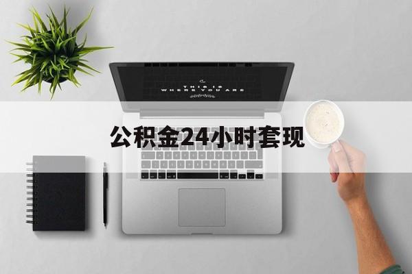 最新公积金24小时套现方法分析(最方便真实的武义县公积金套现是违法的吗方法)