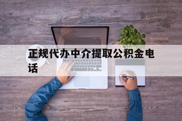 最新正规代办中介提取公积金电话方法分析(最方便真实的武义县公积金提取中介联系方式方法)
