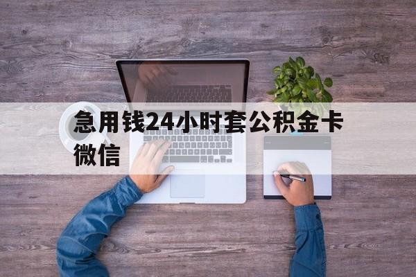 最新急用钱24小时套公积金卡微信方法分析(最方便真实的武义县住房公积金怎么用微信提现方法)