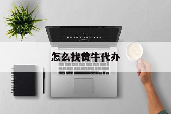 最新怎么找黄牛代办方法分析(最方便真实的武义县怎么找黄牛办证方法)