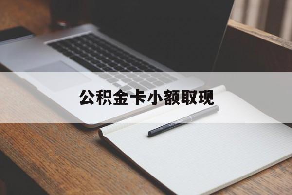 最新公积金卡小额取现方法分析(最方便真实的武义县公积金卡提现方法)