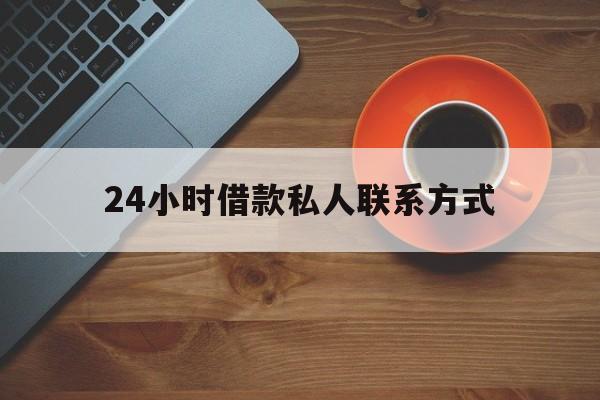 最新24小时借款私人联系方式方法分析(最方便真实的武义县网上私人放款联系方式方法)
