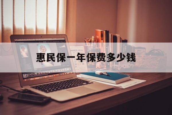 最新惠民保一年保费多少钱方法分析(最方便真实的武义县惠民保保险范围方法)