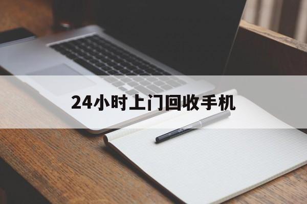 最新24小时上门回收手机方法分析(最方便真实的武义县24小时上门回收手机个人方法)
