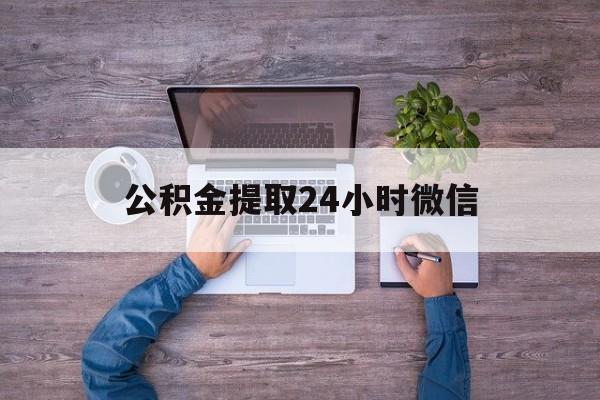 最新公积金提取24小时微信方法分析(最方便真实的武义县欠了很多网贷想用公积金还方法)