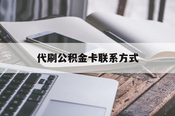 最新代刷公积金卡联系方式方法分析(最方便真实的武义县公积金公积金代办方法)