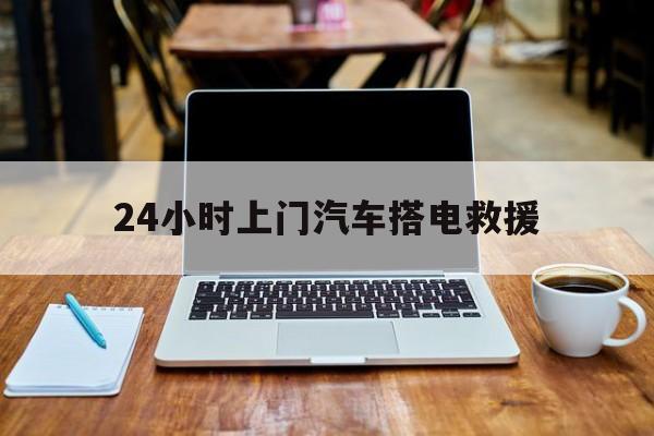 最新24小时上门汽车搭电救援方法分析(最方便真实的武义县搭电救援电话方法)