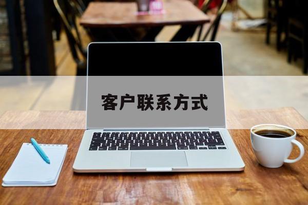 最新客户联系方式方法分析(最方便真实的武义县客户联系方式免费平台方法)